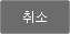 취소