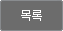 목록