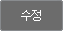 수정