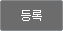 등록