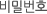 비밀번호
