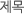 제목